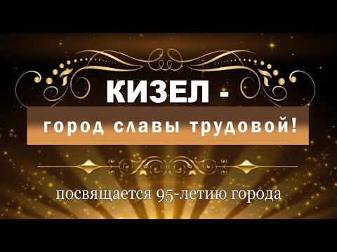 Видео: Кизел- город трудовой доблести