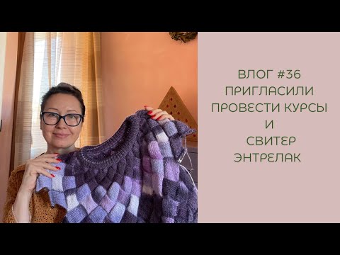 Видео: Влог #36 Пригласили провести курсы! Вяжу свитер в технике Энтрелак!