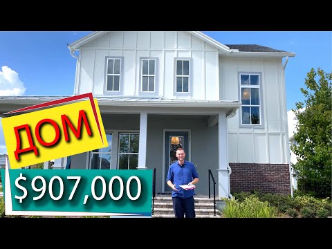 Видео: США. ОБЗОР ДОМА за $907,000 с Мишей / Новостройка с мебелью в Lake Nona / Флорида