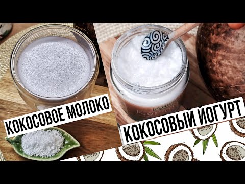 Видео: КАК ПРИГОТОВИТЬ КОКОСОВОЕ МОЛОКО | ОЧЕНЬ ВКУСНО И ПОЛЕЗНО | ПЛЮС РЕЦЕПТ КОКОСОВОГО ЙОГУРТА | ВЕГАН