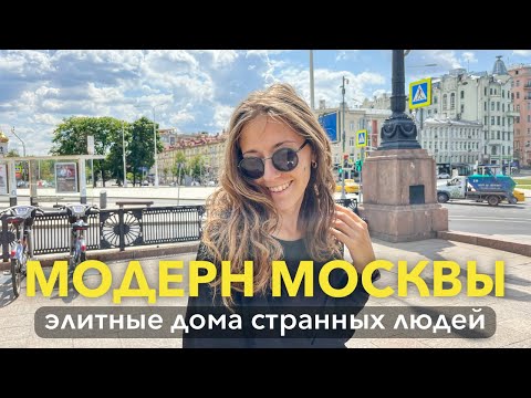 Видео: Модерн Москвы: элитные дома странных людей