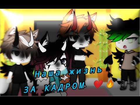 Видео: Наша жизнь ЗА КАДРОМ ❤️🔥