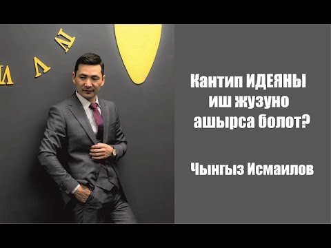 Видео: Кантип ИДЕЯНЫ иш жузуно ашырса болот?