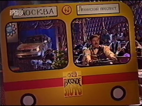 Видео: 168-й тираж Русского лото 28 декабря 1997 года. Новогодний тираж!! В гостях Лев Лещенко