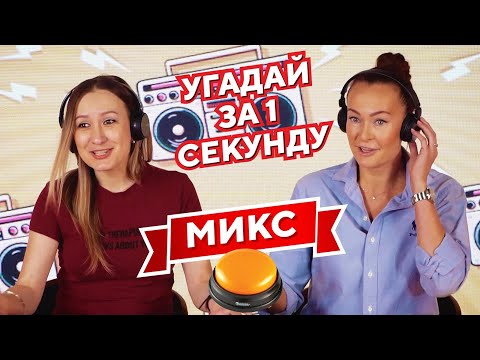 Видео: УГАДАЙ ПЕСНЮ ЗА 1 СЕКУНДУ / МИКС / Nickelnack