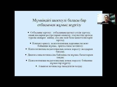 Видео: Жалпы білім беру мектептеріндегі мүмкіндігі шектеулі балалармен жұмыс Оспанханова С