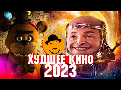 Видео: ХУДШИЕ ФИЛЬМЫ 2023