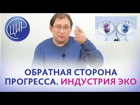 Видео: ЭКО. Для чего создавалось ЭКО и во что оно сейчас превратилось. Экстракорпоральное оплодотворение.