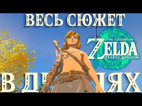 Видео: Весь Сюжет и Лор Zelda TOTK В ДЕТАЛЯХ  The legend of Zelda Tears of the kingdom!