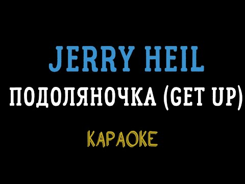 Видео: Jerry Heil & alyona alyona - ПОДОЛЯНОЧКА (GET UP) (мінусовка, караоке, мінус, інструментал)