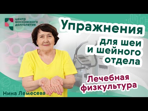Видео: Лечебная физкультура: упражнения для шеи и шейного отдела позвоночника | ЦМД «Братеево»