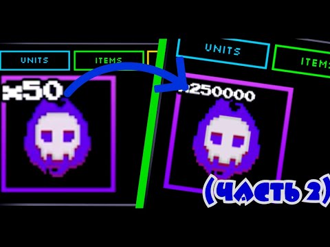 Видео: от 50 до 250к душ БЕЗ ТРЕЙДОВ в ФНТД (часть 2) | Five Nights Tower Defense