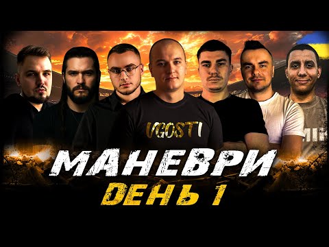 Видео: МАНЕВРИ, ДЕНЬ 1 (ЗАТРИМКА  - 1,5 ХВИЛИНИ) | #vgostiua #wot_ua