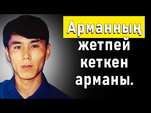 Видео: Арман Қайназаровты еске алу