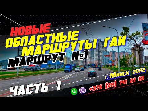 Видео: НОВЫЙ Областной Маршрут ГАИ №1 (часть1) г. Минск 2022