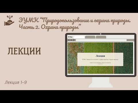 Видео: Лекции. ЭУМК "Природопользование и охрана природы. Часть 2. Охрана природы"