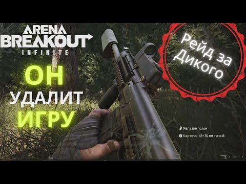 Видео: Как фармить за Дикого в ARENA BREAKOUT INFINITE | Дикий кошмар для ЧВК