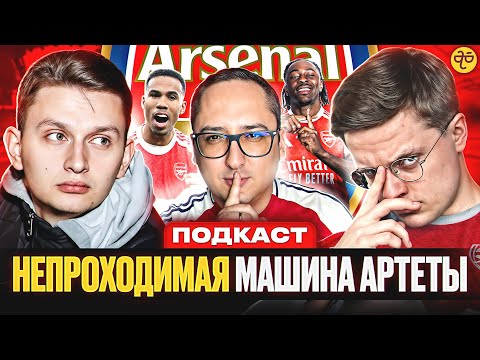 Видео: НЕУЯЗВИМЫЙ АРСЕНАЛ АРТЕТЫ