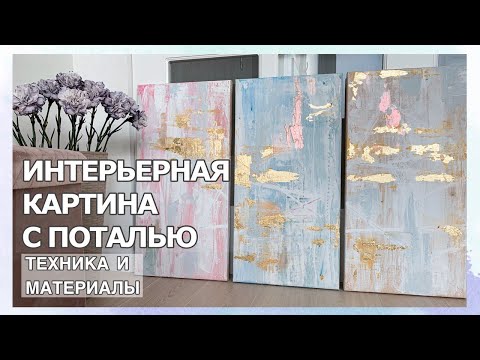 Видео: Интерьерная картина с поталью: техника и материалы