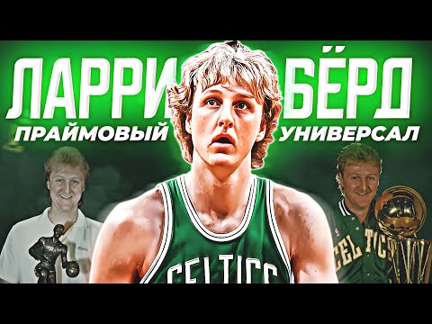 Видео: НАСКОЛЬКО ХОРОШ БЫЛ ЛАРРИ БЁРД? - ПРАЙМ СЕЗОН НБА 1985/86! #нба #ларрибёрд #берд #селтикс