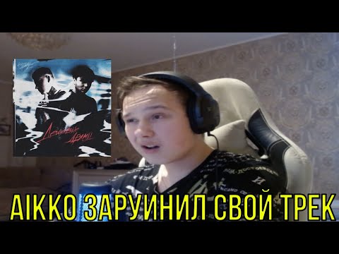 Видео: РЕАКЦИЯ НА: aikko, Adamant - Дешёвые драмы