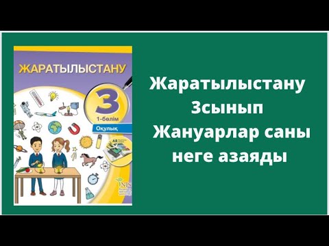 Видео: Жаратылыстану 3 сынып 7 сабақ Жануарлар саны неге азаяды?