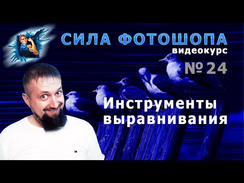 Видео: Инструменты выравнивания в фотошопе урок 24 видеокурс Сила Фотошопа