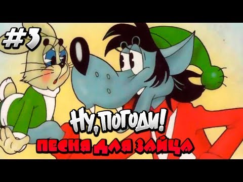Видео: Полное прохождение Ну,Погоди! Выпуск 3 Песня для Зайца.