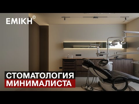 Видео: Emikh: Обзор стоматологии МИНИМАЛИСТА 100м2. Современный интерьер. Покрасили натяжной потолок.