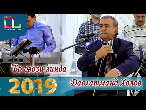 Видео: Давлатманд Холов -Базми бо садои зинда дар туй-2019