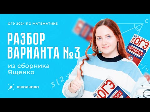 Видео: ОГЭ 2024 по математике | Разбор варианта №3 из сборника Ященко