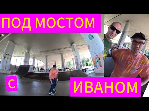 Видео: ПОД МОСТОМ С ИВАНОМ