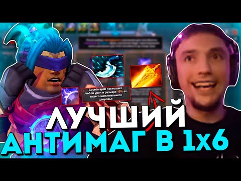 Видео: Серега Пират на АНТИМАГЕ в ДОТА 1x6 через РАДИК / DOTA 1x6
