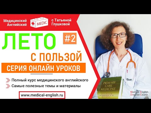 Видео: МЕДИЦИНСКИЙ АНГЛИЙСКИЙ. ЛЕТО С ПОЛЬЗОЙ. ЗАНЯТИЕ 2 ОПРОС ПАЦИЕНТА С КАШЛЕМ
