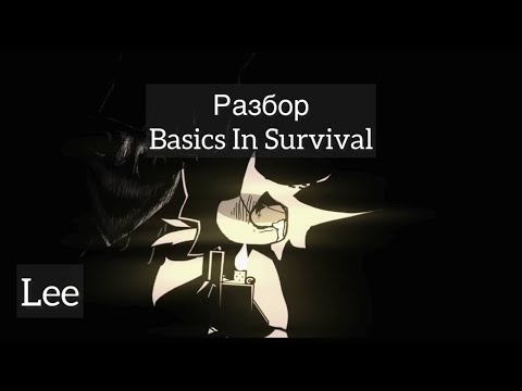 Видео: Разбор Basics in Survival