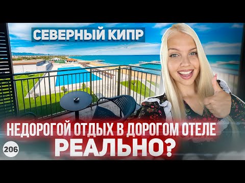 Видео: ВЫ НЕ ПОВЕРИТЕ! Как дёшево отдохнуть на Северном Кипре? Аркин отель Северный Кипр.