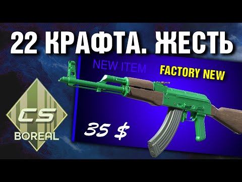 Видео: CS2 ►22 КРАФТА Зеленого AK-47 | Wintergreen (ПРЯМО с ЗАВОДА) ►КАК его КРАФТИТЬ?