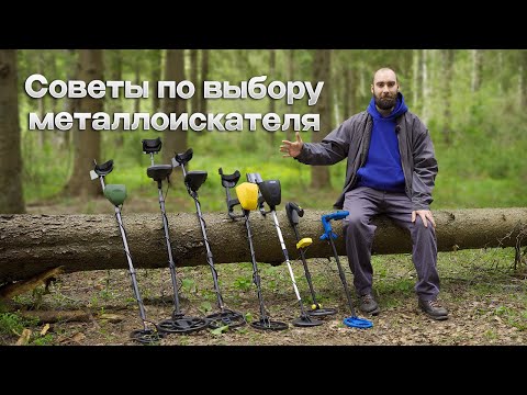 Видео: Как и какой металлоискатель выбрать? Руководство для начинающих