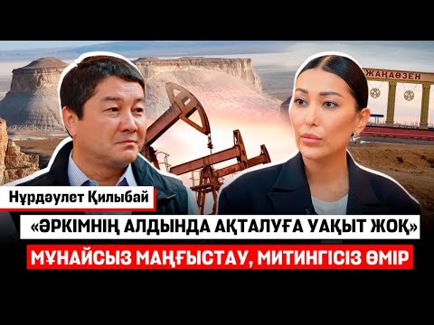 Видео: «Маңғыстау халқы ешкімді далада қалдырмайды», - Нұрдәулет Қилыбаймен үлкен сұқбат