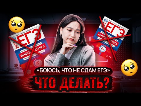 Видео: Боюсь, что не сдам ЕГЭ. Что делать? I Подготовка к ЕГЭ по информатике в 10 классе I Умскул