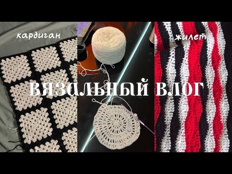Видео: вязальный влог 💌 текущие проекты: кардиган, жилет волна, сумка-рыба, летняя шапочка