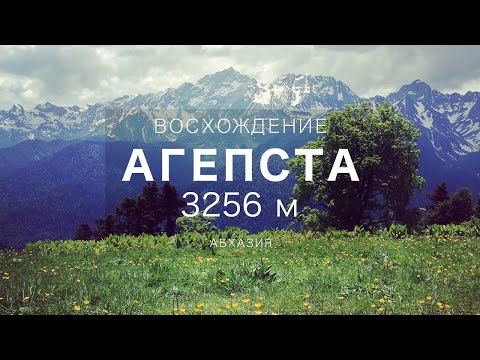 Видео: Восхождение на Агепсту (3256 м)