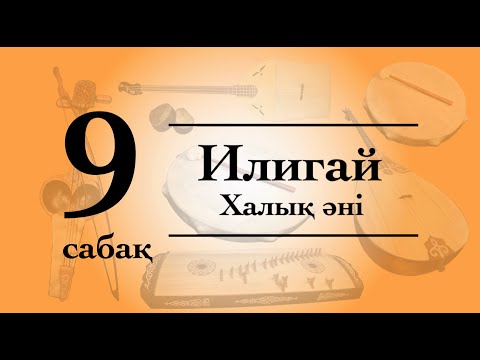 Видео: Сазсырнай сабағы №9 Илигай халық әні