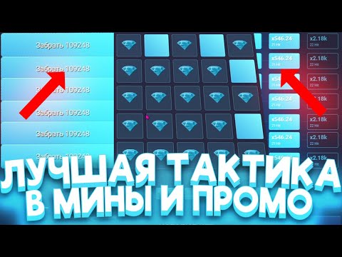 Видео: НОВАЯ ТАКТИКА В МИНЫ НА UP X И ПРОМОКОД В 2024 ГОДУ | ТАКТИКА НА АП ИКС И ПРОМОКОД