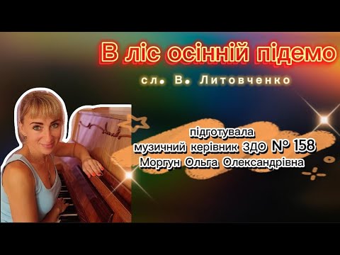 Видео: Музична гра "В ліс осінній підемо". Слова Валентини Литовченко 