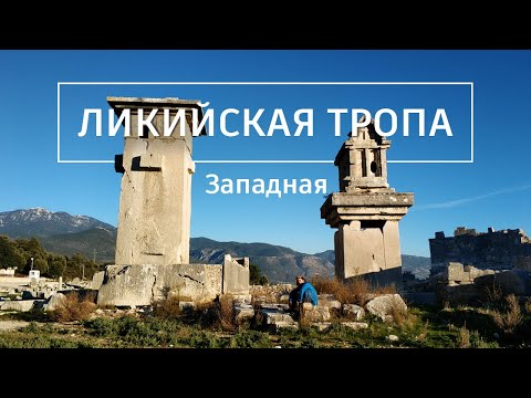 Видео: Западная Ликийская тропа: Дни 4-6. Gey - Калкан. Поход по Турции.