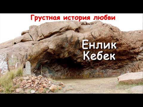 Видео: ЕНЛИК КЕБЕК. Грустная история любви. СВЯТЫЕ МЕСТА Казахстана