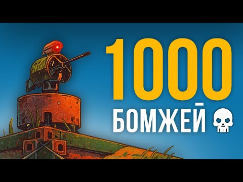 Видео: 1000 БОМЖЕЙ! ЛОВУШКА на МИЛЛИОН ресурсов в Раст/Rust