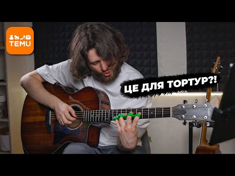 Видео: Огляд на Барахло з TEMU для гітариста