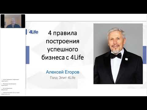 Видео: 4 правила построения успешного бизнеса с 4Life. Алексей Егоров 19.11.2024